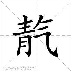 青加定是什么字青加定怎么读