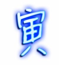 寅的笔顺是