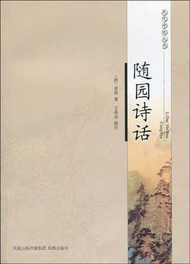 随园诗话古诗原文，随园诗话拼音版古诗