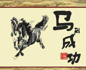 马到成功下一句话是什么，马到成功的意思是什么家里挂天官赐福四个字好吗
