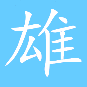 英雄的雄怎么组词
