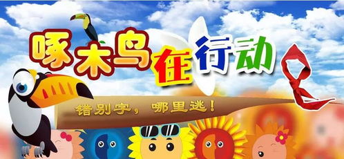 啄木鸟行动手抄报，啄木鸟行动手抄报内容