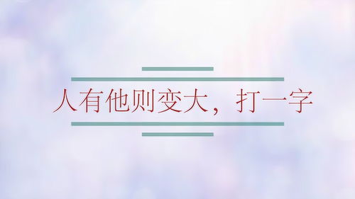 人有他则变大一个字，人有它则变大天无它则变大