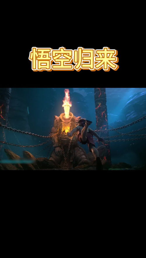 悟空归来小说txt全集免费下载
