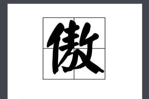傲字怎么组词?