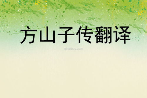 方山子传翻译一字一句，方山子传翻译文