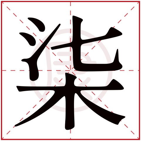 小名柒柒的寓意