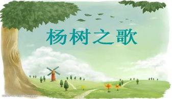 《白杨》的主要内容?