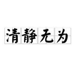 清静无为是何意，清静无为上一句
