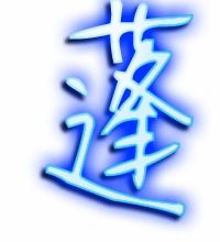 蓬的笔顺