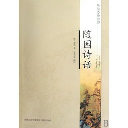 随园诗话 袁枚古诗拼音