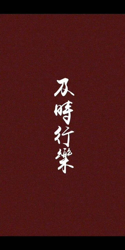 及时行乐的意思解释，女生及时行乐的意思