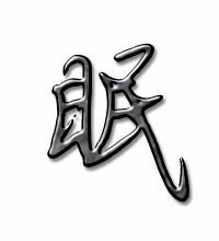 眠怎么组词