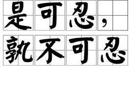 士可忍孰不可忍的意思和出处叔叔不可忍，是可忍孰不可忍的意思完整句子