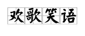 热闹洋溢打扮玩耍兴高采烈欢声笑语造句，欢声笑语造句简单一点
