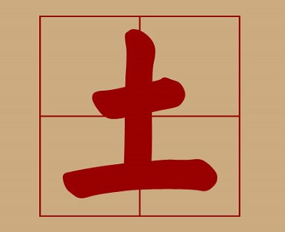 土笔顺怎么写呀