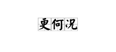 况且的意思怎么解释，况且的意思近义词