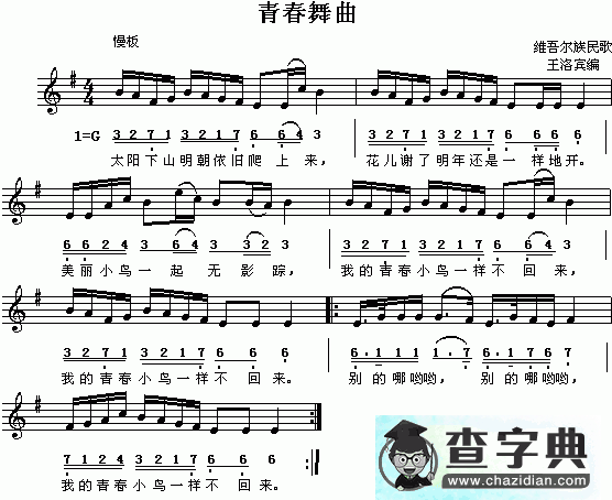 青春舞曲简谱怎么唱，歌曲青春舞曲简谱