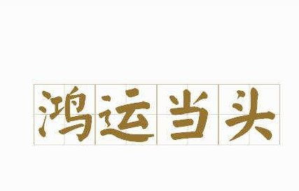 形容女生外表很纯成语