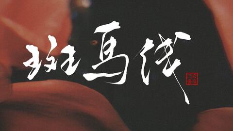 斑马线的广播剧网盘要全!