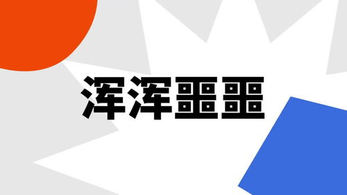 浑浑噩噩出处，浑浑噩噩,是什么意思