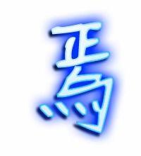 与的笔顺，鄢的笔顺
