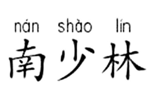 献的拼音，南的拼音字母怎么写