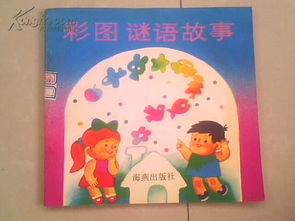 经典谜语故事