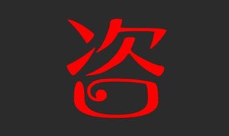 询字组词，咨字组词语有哪些词语