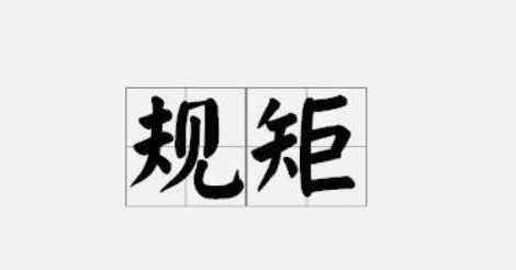不以规矩不能成方圆什么意思?