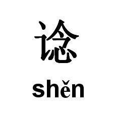 熟稔的意思是什么