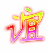 用友谊的谊组词