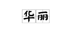 丽的组词丽的组词语