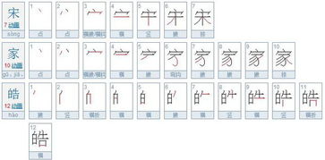 定的笔顺和组词，送的笔顺