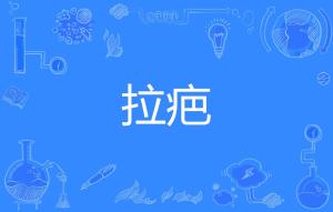 伤疤拼音怎么写，伤疤的读音