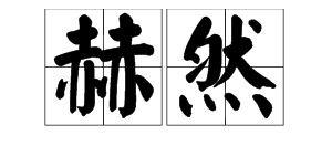 声名显赫是什么意思，子孙显赫是什么意思