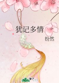 犹记多情是哪首诗?