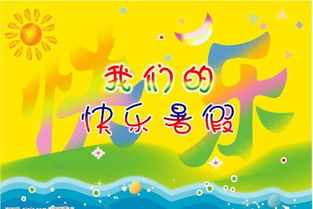 快乐假期的作文