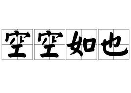 空空如也成语接龙，空空如也是词语吗