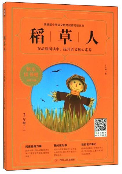 三年级稻草人读后感简短，三年级稻草人读后感300字