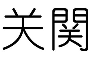 关字大写怎么写