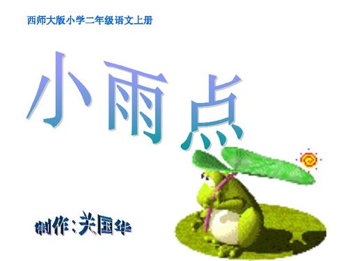 小学二年级语文课件教案，小学二年级语文课件 百度网盘