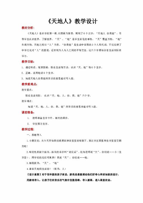 部编版一年级上册《天地人》教学设计