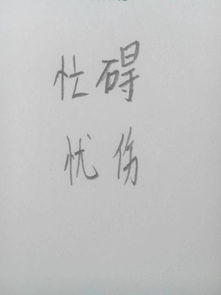 悠闲的反义词是什么?