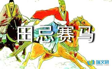 田忌赛马课文电子版，田忌赛马课文以什么为线索按照什么展开叙述