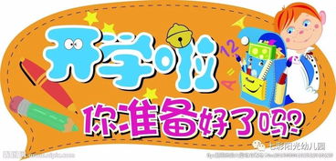 开学啦图片大全可爱，开学啦图片大全 绘画立体画
