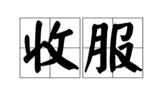 服字怎么组词
