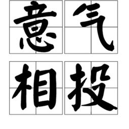 意气相投什么意思?