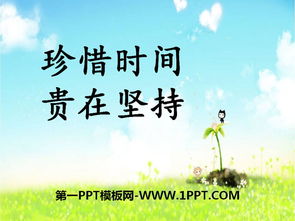 关于珍惜时间的小故事