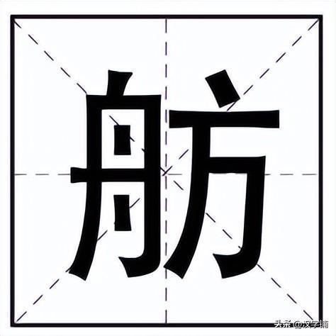 亭台楼阁轩榭廊舫的意思，舫的意思和含义是什么